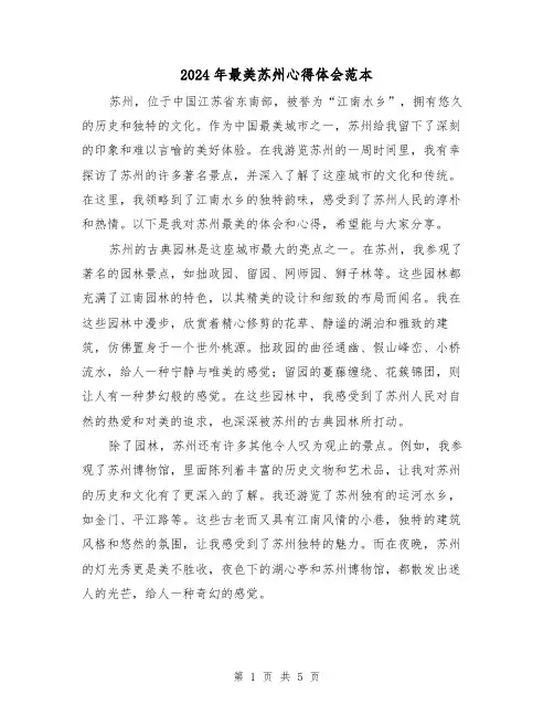 2024年最美苏州心得体会范本(3篇)