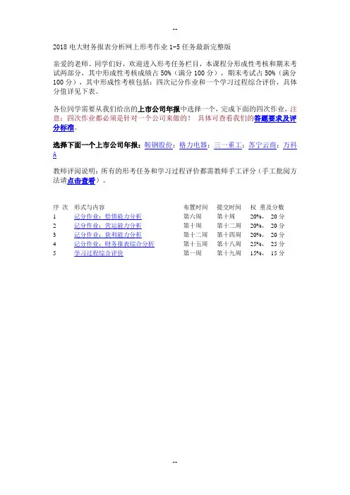 电大财务报表分析网上形考作业1-5任务最新完整版