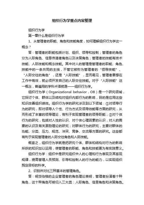组织行为学重点内容整理