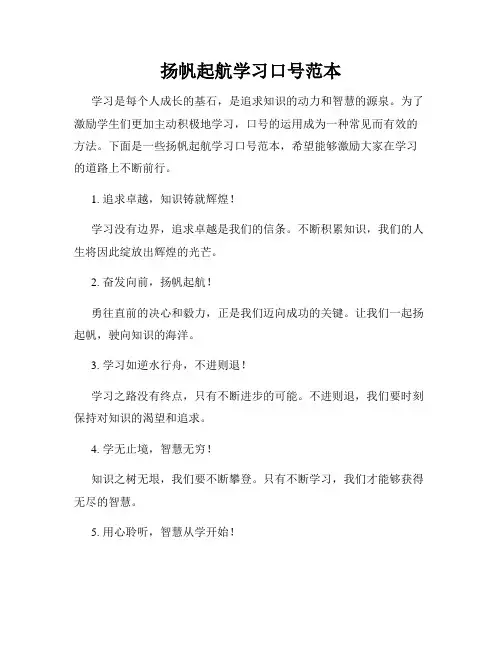 扬帆起航学习口号范本