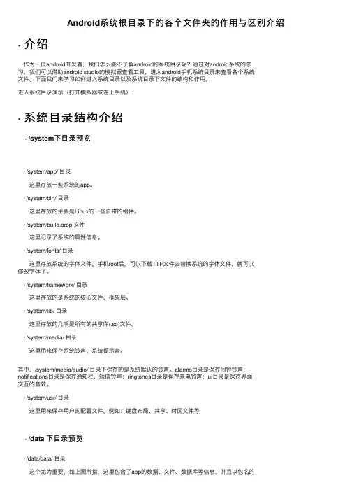 Android系统根目录下的各个文件夹的作用与区别介绍