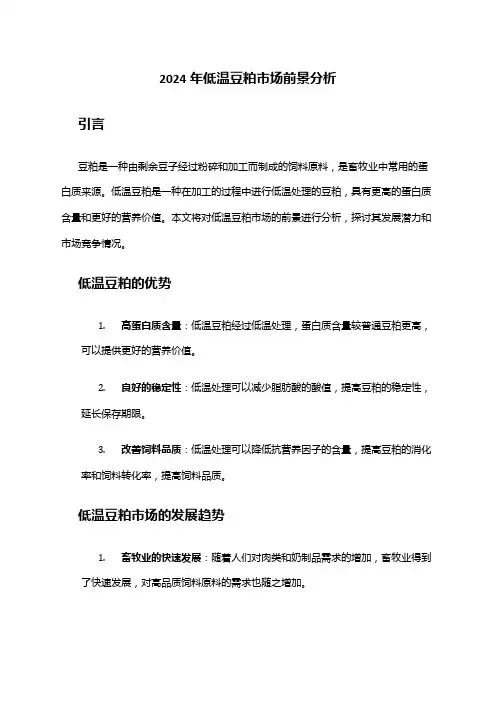 2024年低温豆粕市场前景分析