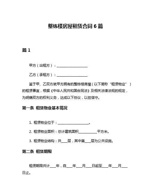 整栋楼房屋租赁合同6篇