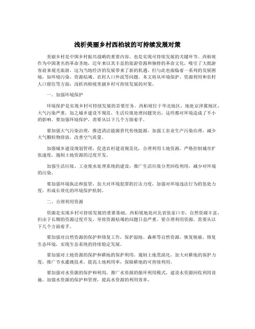 浅析美丽乡村西柏坡的可持续发展对策