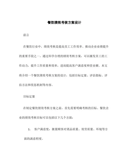 餐饮绩效考核方案设计