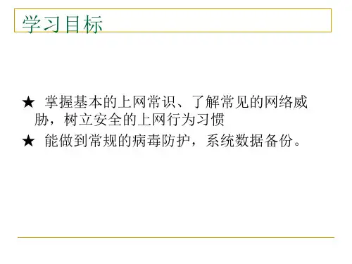 个人电脑安全防护培训ppt课件