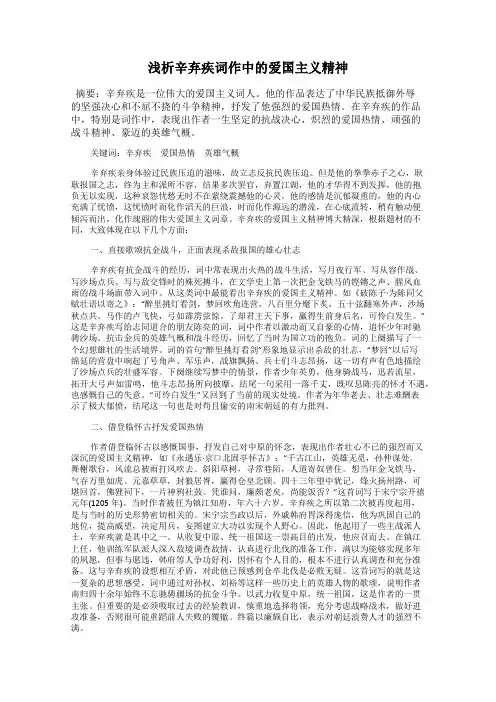 浅析辛弃疾词作中的爱国主义精神