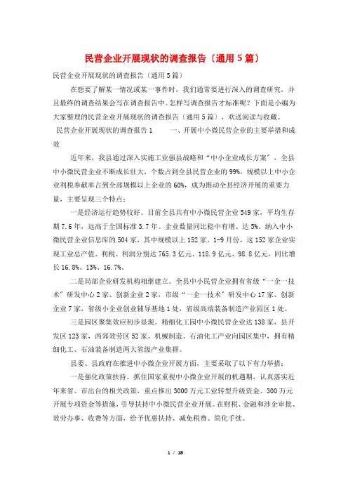 民营企业发展现状的调查报告(通用5篇)