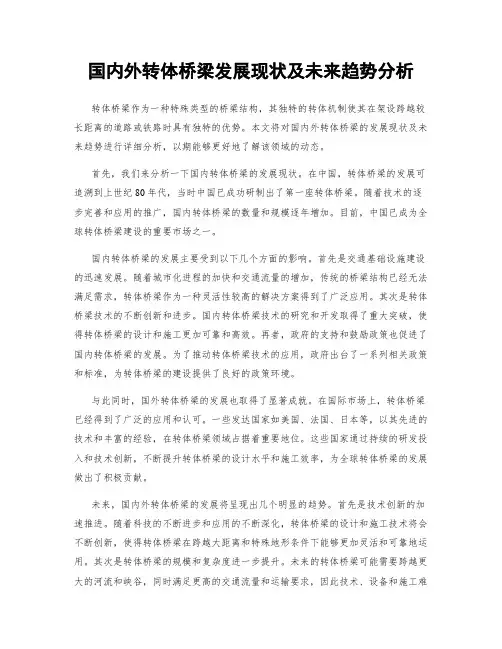 国内外转体桥梁发展现状及未来趋势分析