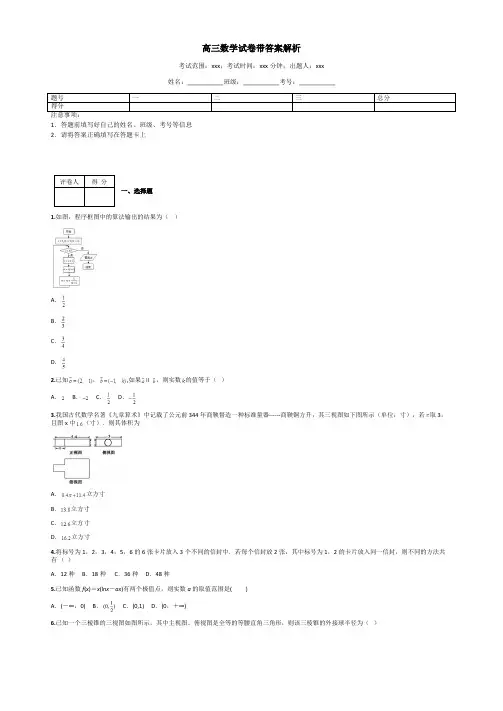高三数学试卷带答案解析