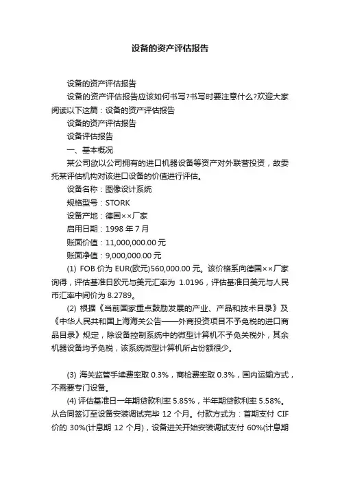 设备的资产评估报告