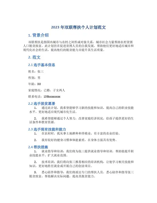 2023年双联帮扶个人计划范文