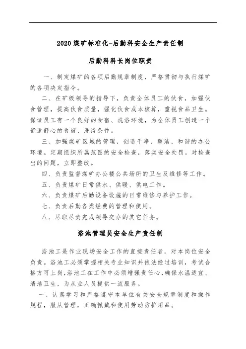 2020煤矿标准化-后勤科安全生产责任制