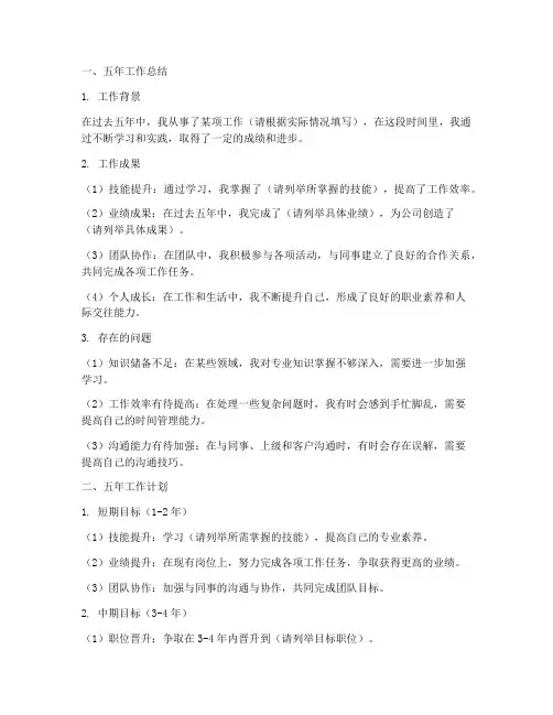 5年工作总结计划