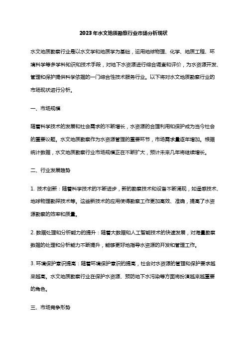 2023年水文地质勘察行业市场分析现状