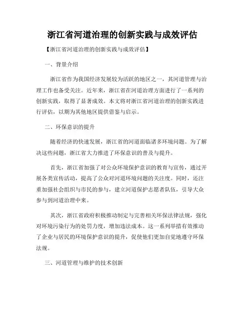 浙江省河道治理的创新实践与成效评估