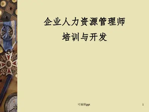 企业人力资源管理师培训与开发ppt课件