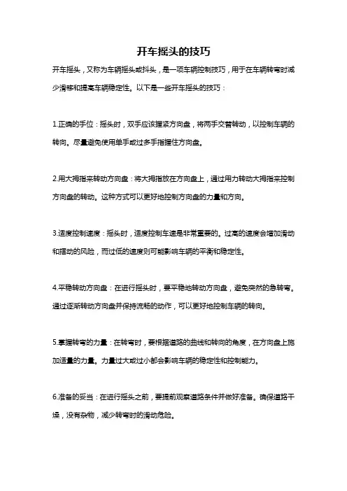 开车摇头的技巧