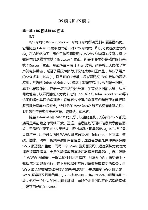 BS模式和CS模式