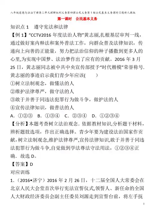 八年级道德与法治下册第二单元理解权利义务第四课公民义务第1框公民基本义务课时习题