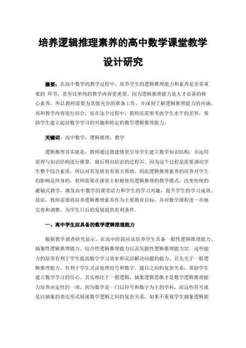 培养逻辑推理素养的高中数学课堂教学设计研究