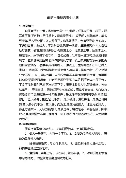 廉洁自律警言警句古代