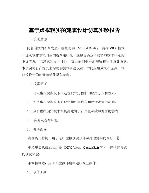 基于虚拟现实的建筑设计仿真实验报告