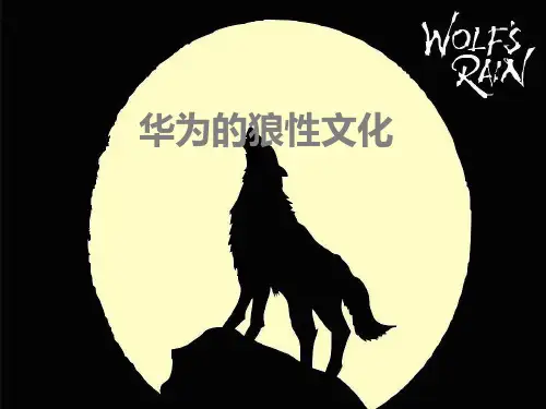 《华为的狼性文化》PPT课件