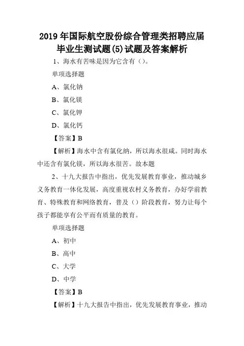 2019年国际航空股份综合管理类招聘应届毕业生测试题(5)试题及答案解析 .doc