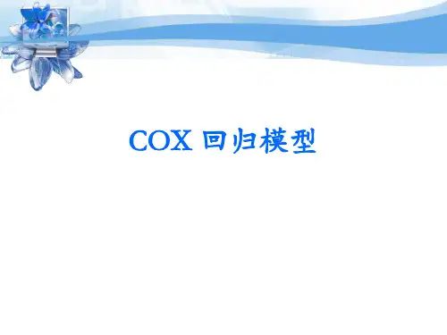 医学科研基本方法：cox回归模型