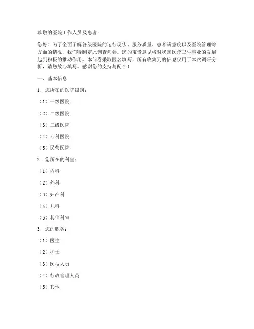 各级医院现状调查问卷模板