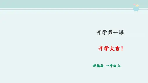 部编版小学语文一年级上册开学第一课 课件