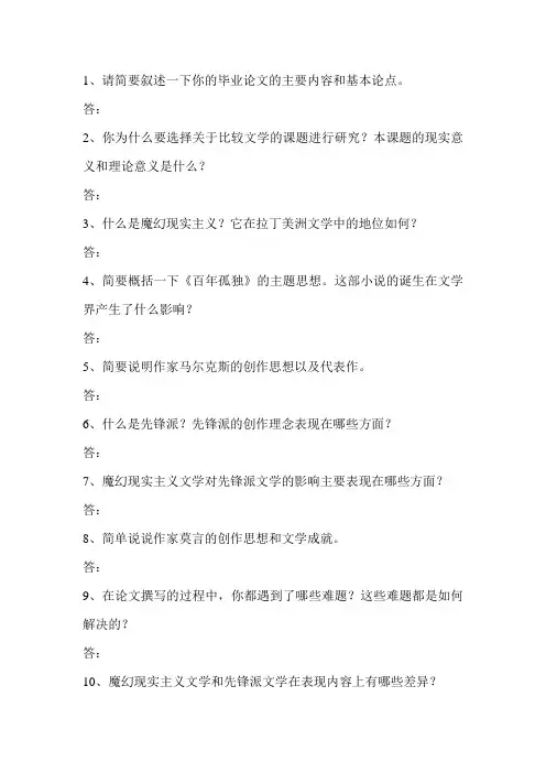 论文答辩问题提纲