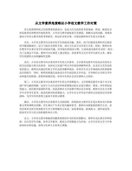 从文学素养角度略议小学语文教学工作对策