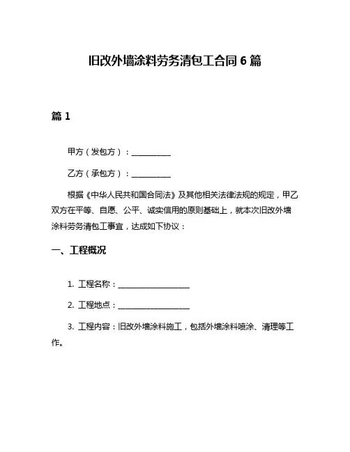 旧改外墙涂料劳务清包工合同6篇