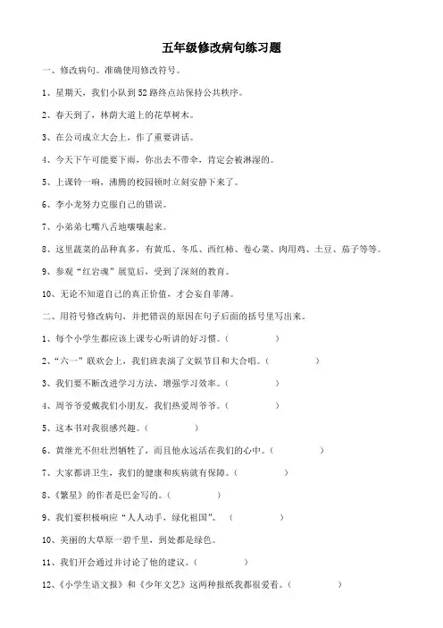五年级修改病句练习题