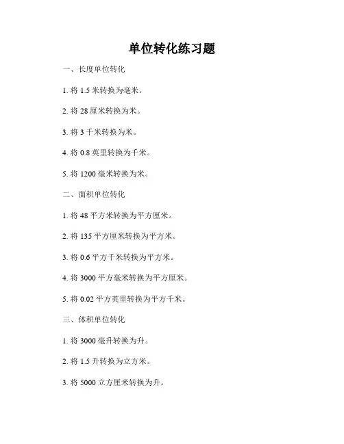 单位转化练习题