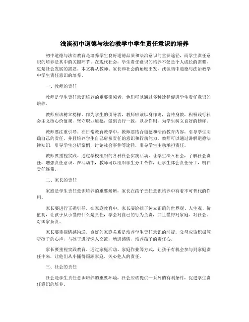 浅谈初中道德与法治教学中学生责任意识的培养
