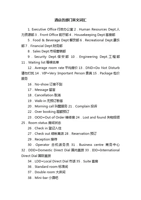酒店各部门英文词汇