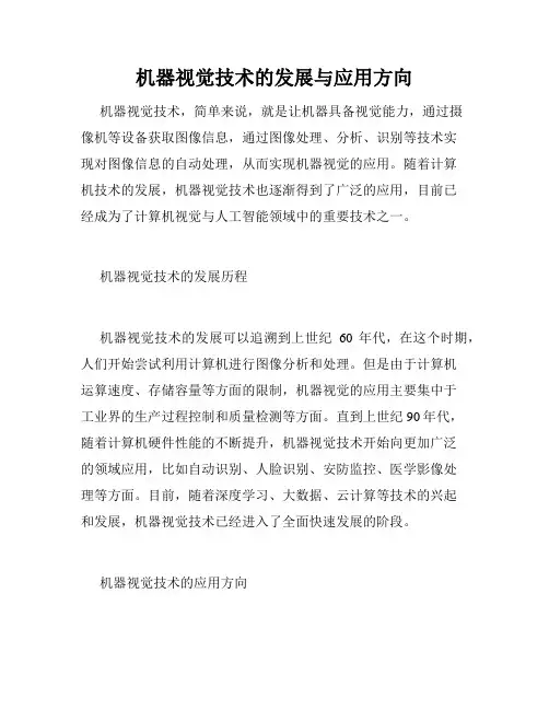 机器视觉技术的发展与应用方向