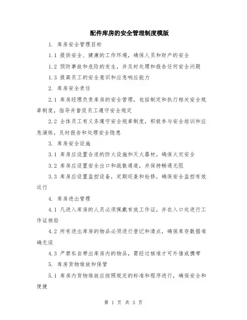 配件库房的安全管理制度模版