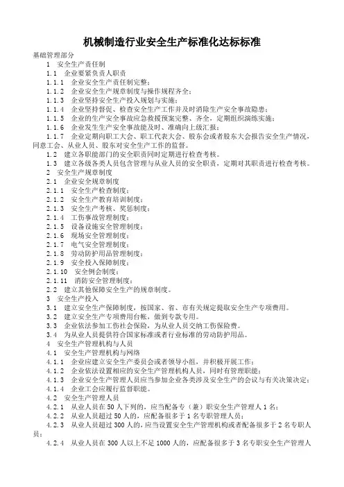机械制造行业安全生产标准化达标标准
