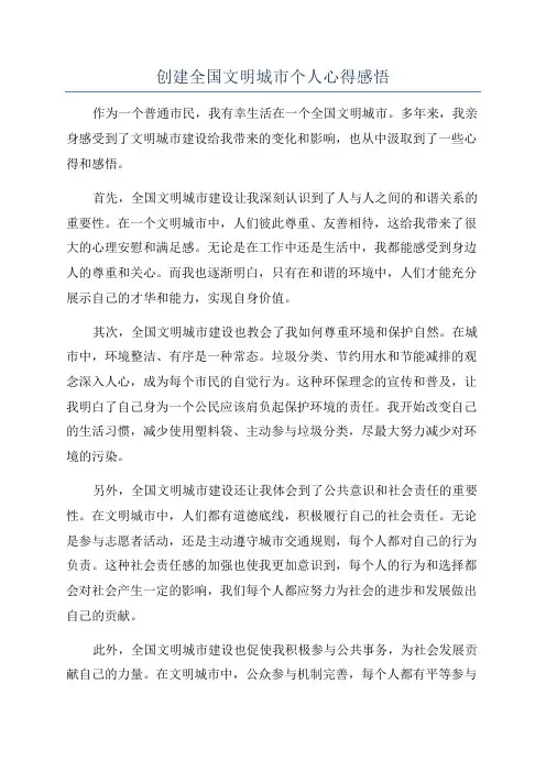 创建全国文明城市个人心得感悟