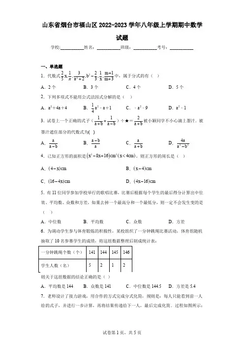 山东省烟台市福山区2022-2023学年八年级上学期期中数学试题