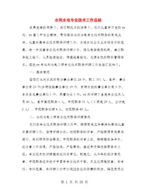 水利水电专业技术工作总结(多篇范文)