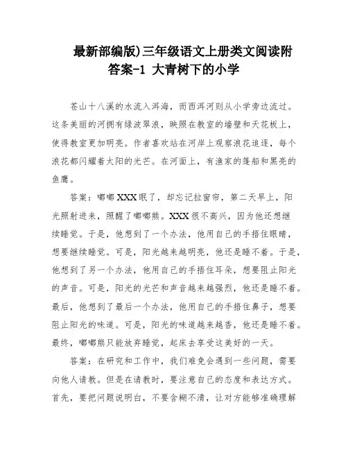 最新部编版)三年级语文上册类文阅读附答案-1 大青树下的小学