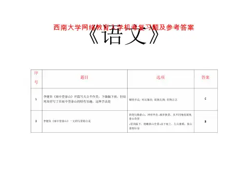 西南大学网络教育入学机考复习题及参考答案《语文》