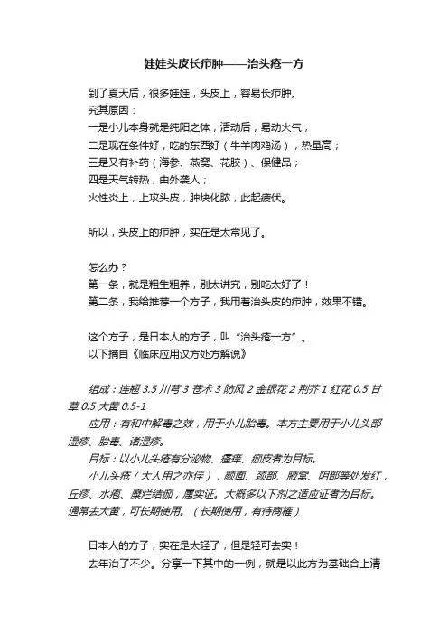娃娃头皮长疖肿——治头疮一方