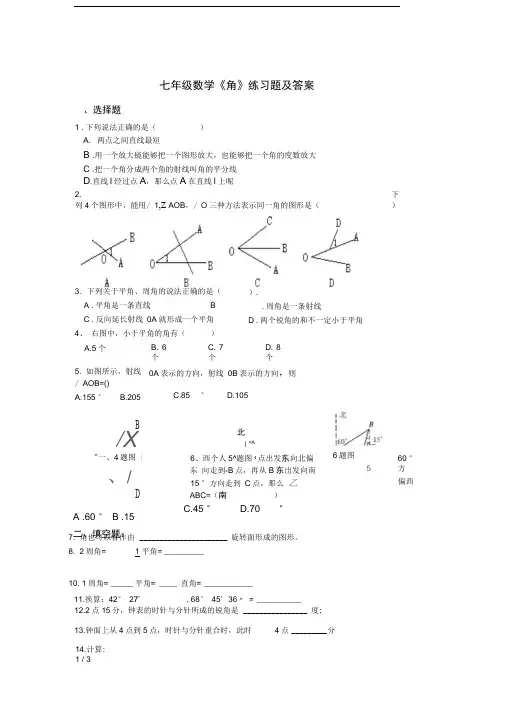 七年级数学《角》练习题及答案