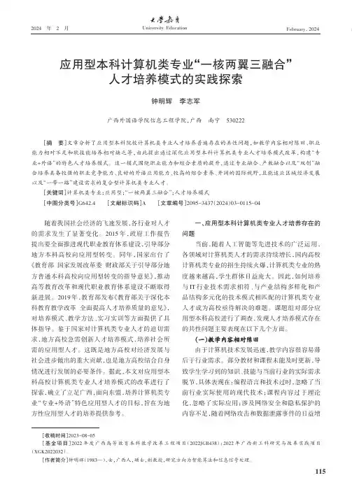 应用型本科计算机类专业“一核两翼三融合”人才培养模式的实践探索